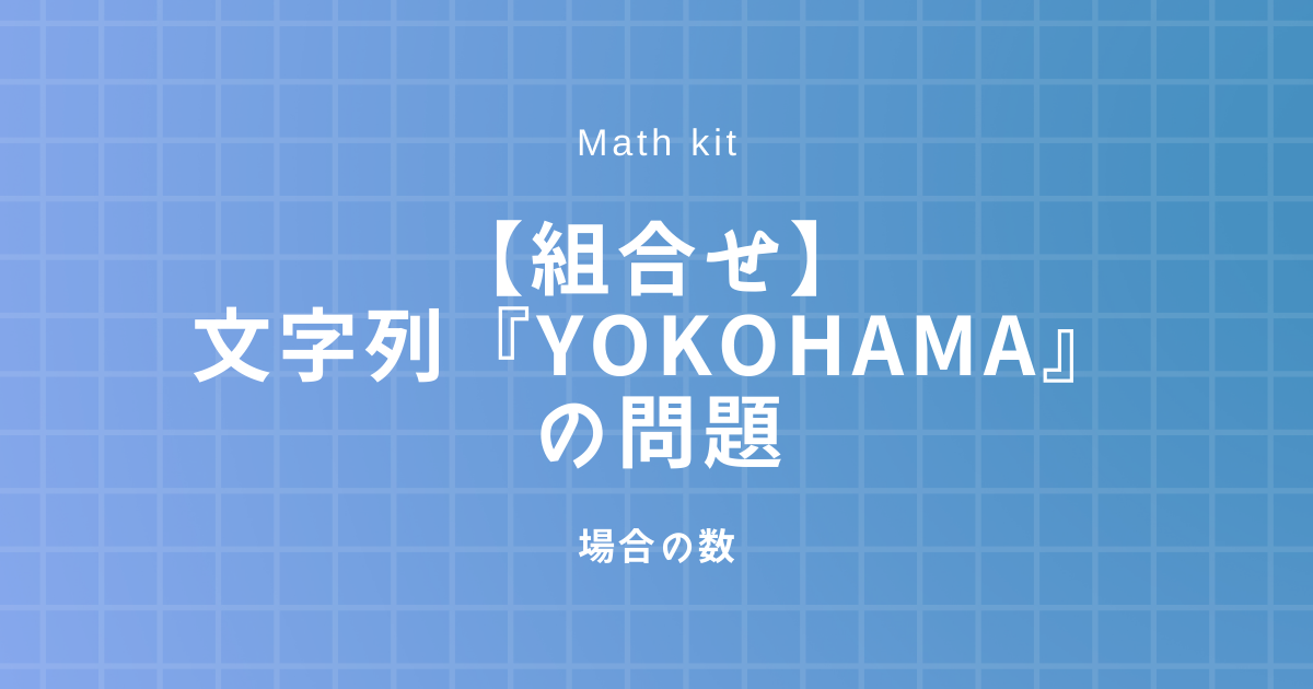 組合せ Yokohama を並べる 文字を並べる問題 数学学習サイト Math Kit