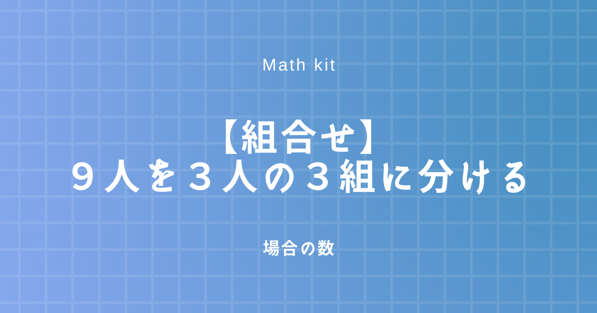 9人で3人組を作ると何通り？