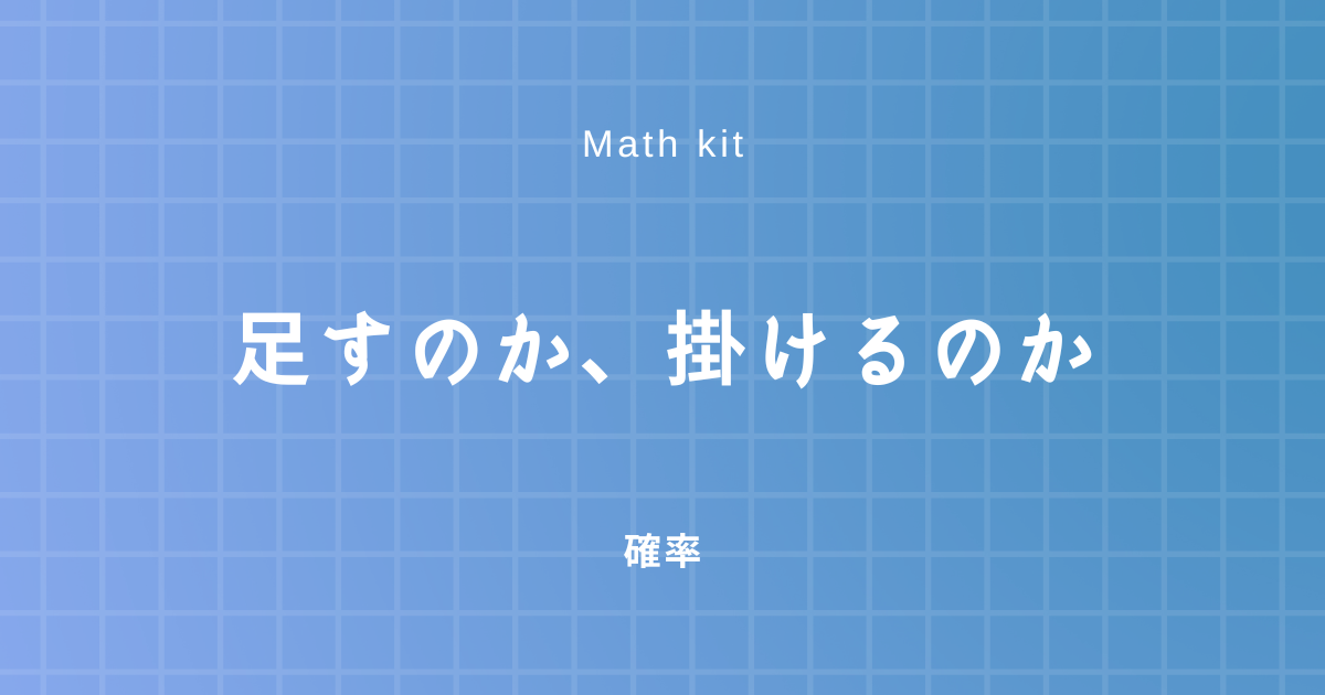 確率 ２つの確率をかけ算するのかたし算するのかを判別する方法 数学学習サイト Math Kit