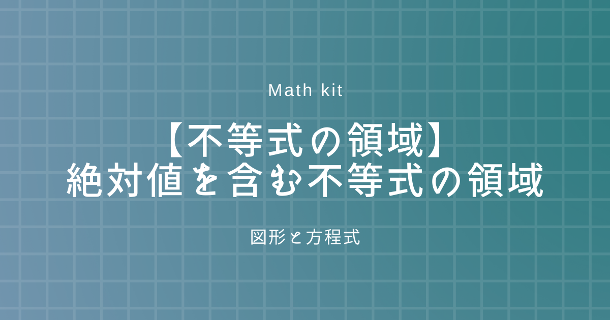 不等式の領域 絶対値を含む不等式の表す領域 数学学習サイト Math Kit