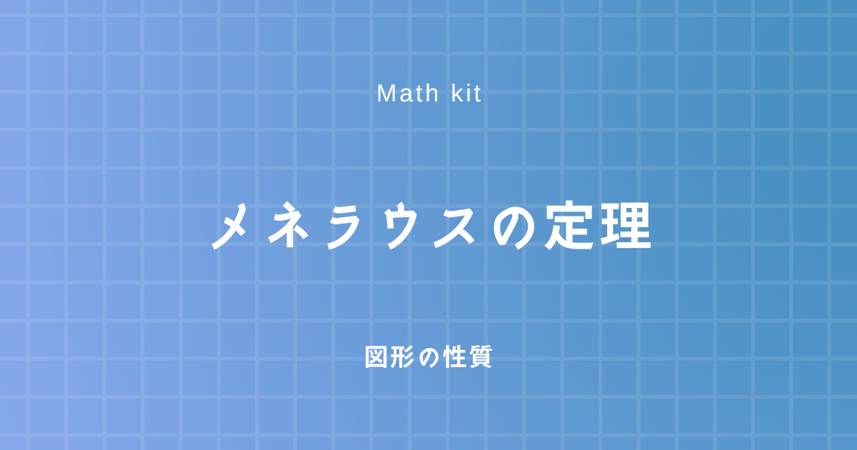 図形の性質 メネラウスの定理とその覚え方 数学学習サイト Math Kit